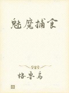 魅魔捕食