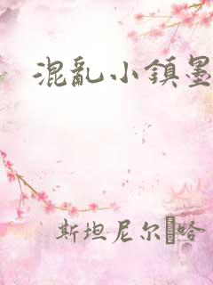 混乱小镇墨池砚
