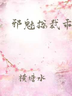 邪魅总裁乖乖妻