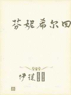 芬妮希尔回忆录