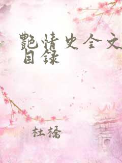 艳情史全文阅读目录