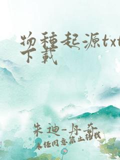 物种起源txt下载