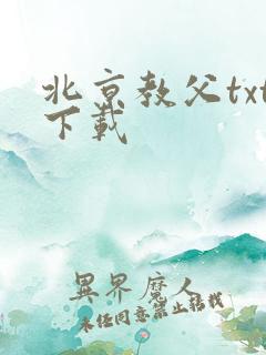 北京教父txt下载