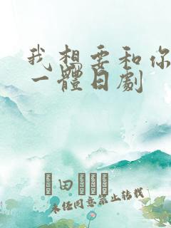 我想要和你融为一体日剧