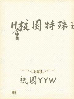H校园特殊运动会