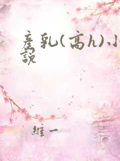 产乳(高h)小说