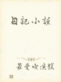 日记小说