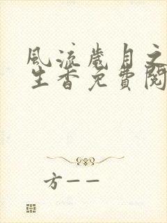 风流岁月之活色生香免费阅读全文