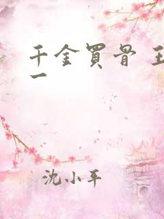 千金买骨 王十一