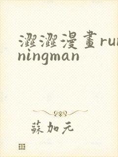 涩涩漫画runningman