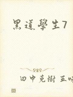 黑道学生7