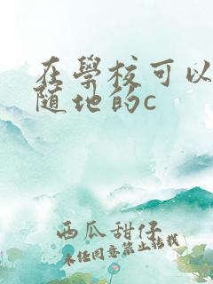 在学校可以随时随地的c