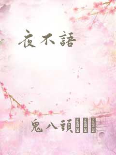 夜不语