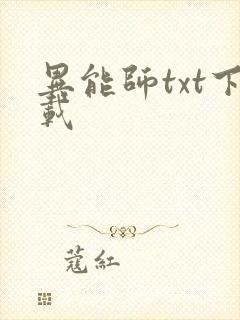 异能师txt下载