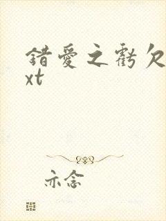 错爱之亏欠篇txt