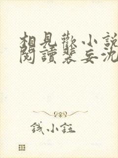 相见欢小说免费阅读裴妄沈颜