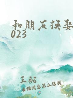 和朋友换娶妻2023