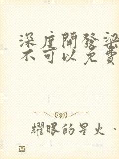 深度开发梁医生不可以免费阅读