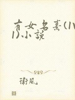 有女名熹(1V1)小说