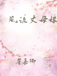 风流丈母娘