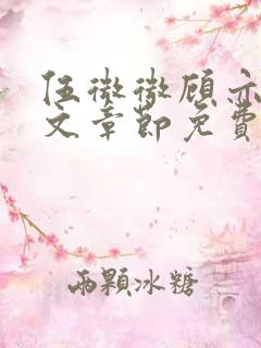 伍微微顾亦寒全文章节免费阅读百度小说