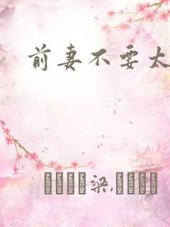 前妻不要太妖娆