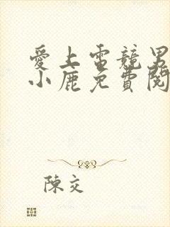 爱上电竞男神林小鹿免费阅读