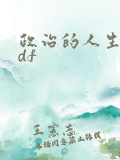 政治的人生 pdf