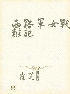 西路军女战士蒙难记