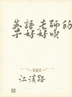 英语老师的小兔子好好吃