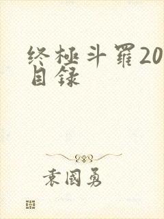 终极斗罗20册目录