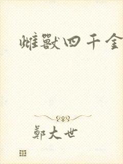 雌兽四千金