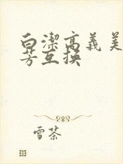 白洁高义美红美芳互换