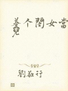 养个闺女当媳妇儿