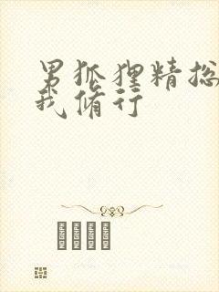 男狐狸精总想坏我修行