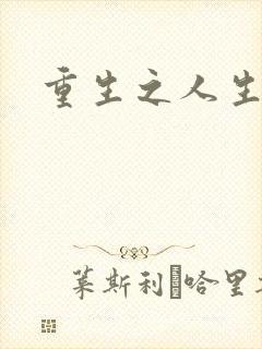 重生之人生轮回