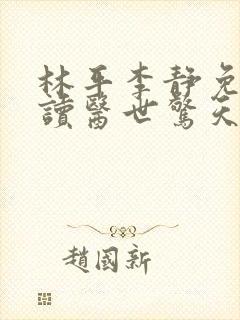 林平李静免费阅读医世惊天