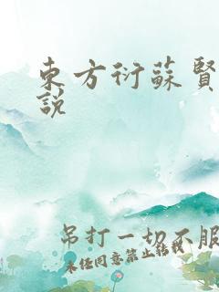 东方衍苏贤儿小说