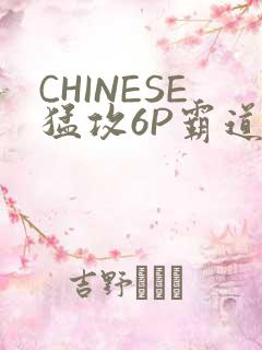 CHINESE猛攻6P霸道太子怀孕