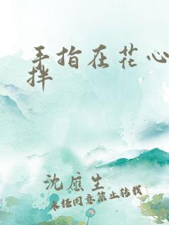 手指在花心里搅拌