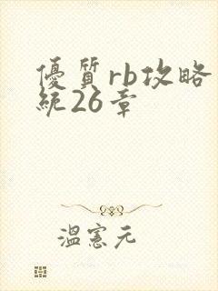优质rb攻略系统26章