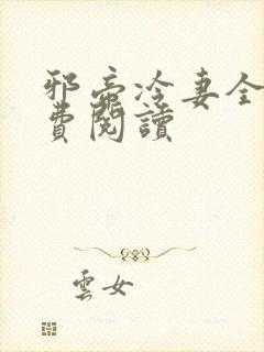 邪帝冷妻全文免费阅读