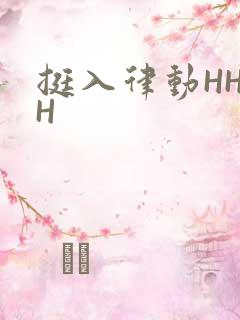 挺入律动HHHH