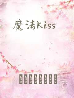 魔法kiss