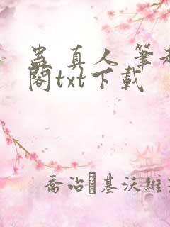 蛊 真人 笔趣阁txt下载