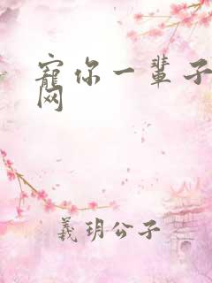 宠你一辈子书包网