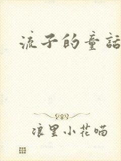 流子的童话