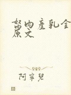 胬肉产乳金银花原文