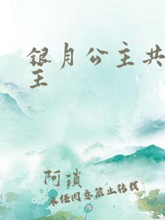 银月公主共享公主