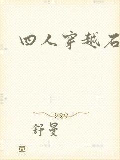 四人穿越石头记